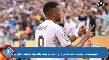 فينيسيوس يطلب راتب مبابي وريال مدريد يهدد بالرحيل لتحقيق حلم بيريز